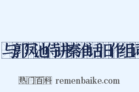 与郭凤池侍讲秦淮话旧作组词是什么意思的图片